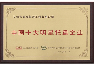 十大明星托盤企業(yè)